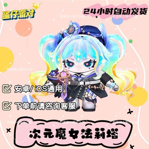 蛋仔派对次元魔女法莉塔至臻皮肤兑换码蛋币彩虹币许愿礼包cdk