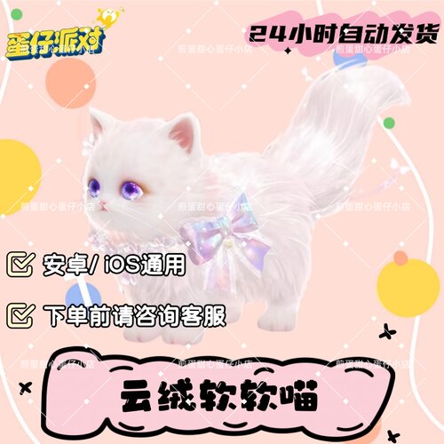 蛋仔派对云绒软软喵载具皮肤兑换码蛋币彩虹币许愿礼包兑换码cdk