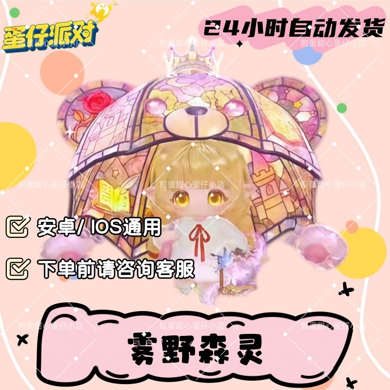 蛋仔派对雾野森灵隐藏至臻皮肤兑换码蛋币彩虹许愿礼包兑换码cdk图片