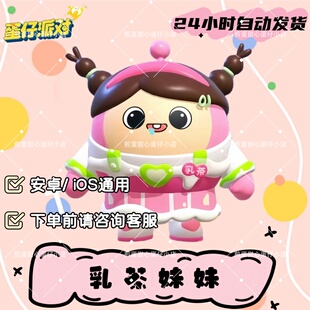 蛋仔派对乳茶妹妹皮肤兑换码蛋币彩虹许愿礼包兑换码cdk