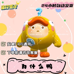 蛋仔派对为什么鸭皮肤兑换码蛋币彩虹币许愿礼包cdk