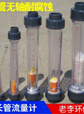 精度高【长管】LFS15/25/50塑料转子流量计 液体水管式浮子流量计