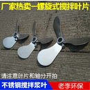 搅拌轴混合搅拌叶桨片 不锈钢桨叶 立式 加药搅拌机螺旋叶片 三叶式