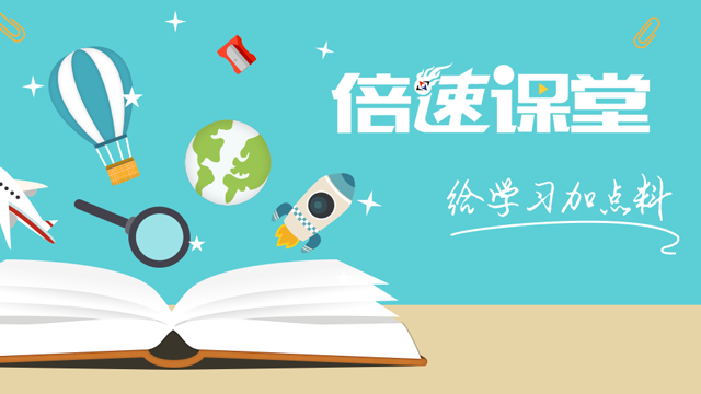 倍速课堂-倍速课堂宣传片