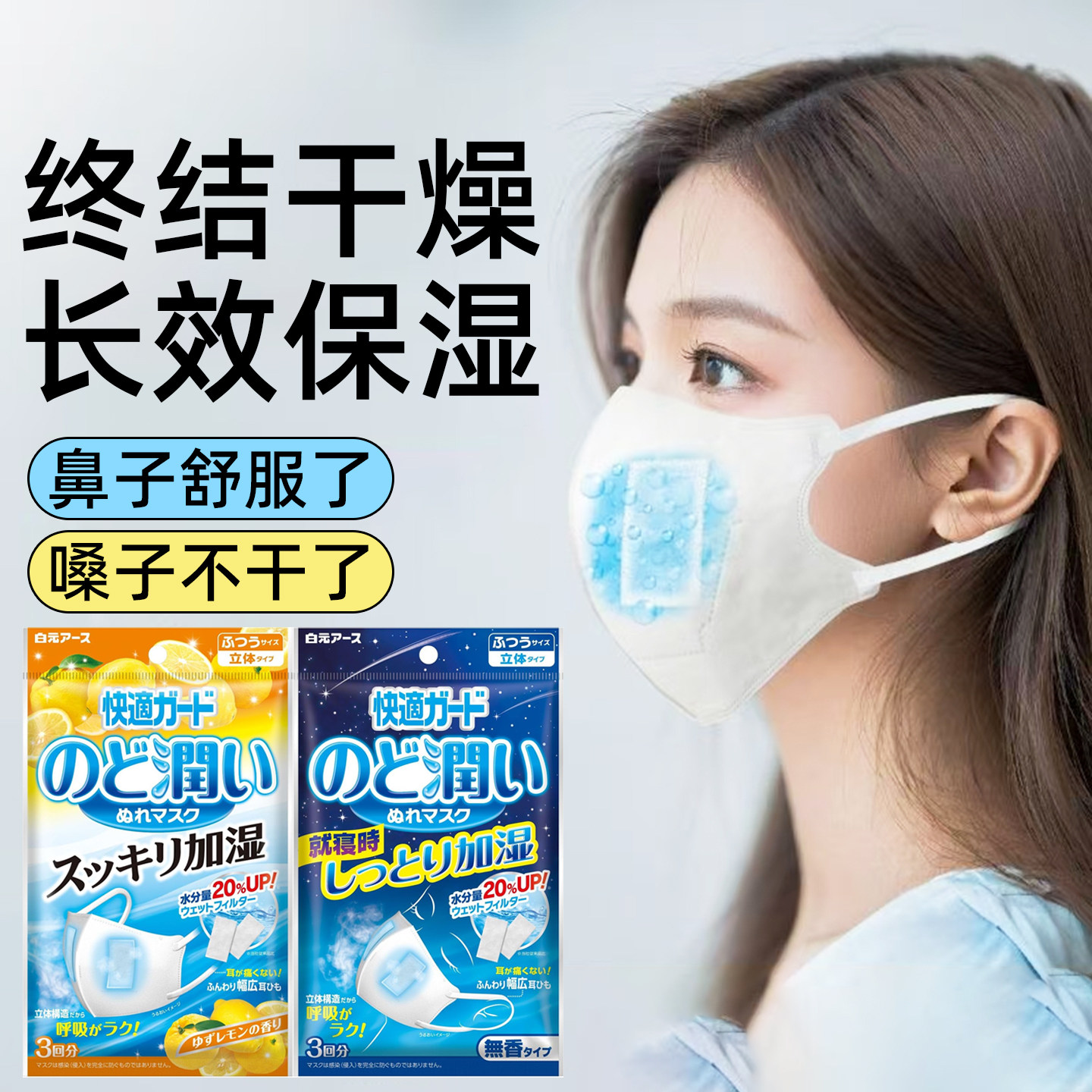 日本进口白元加湿口罩睡眠飞机立体一次性鼻子保湿润喉咙嗓子出行
