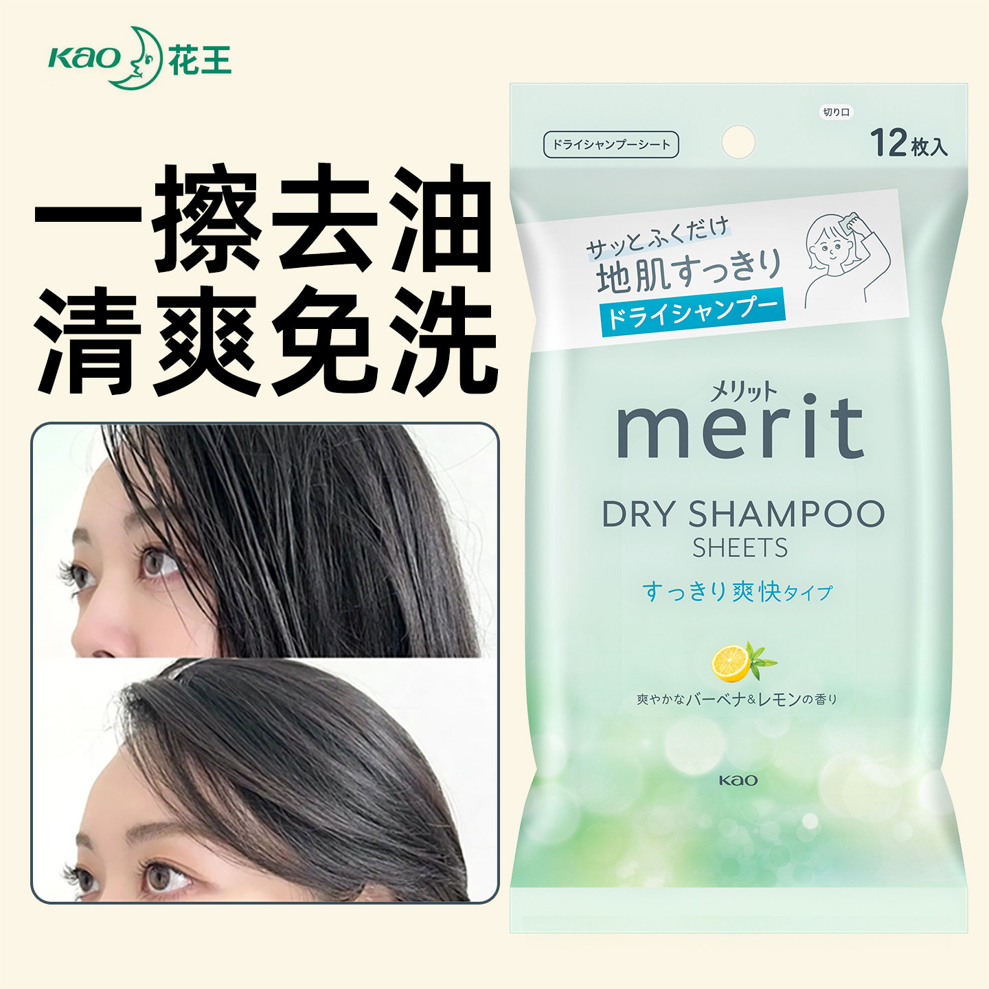 日本进口花王merit刘海去油湿巾擦头发免洗干洗蓬松油腻清洁神器图片