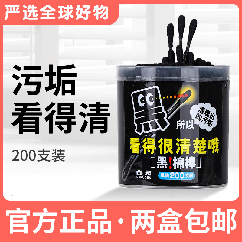 日本白元黑色棉签签棉棒纸轴棉花棒化妆黑头棉球掏耳朵屈臣氏-封面