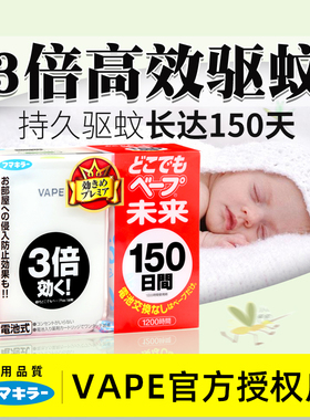 日本VAPE未来驱蚊器150日替换芯电子蚊香孕妇室内防蚊虫静音驱蚊