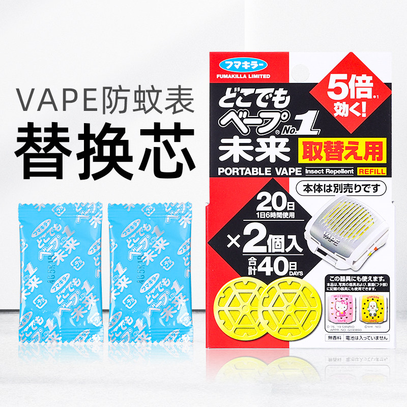 vape驱蚊手表替换芯 儿童便携式驱蚊器KT替换装片2枚日本驱蚊手环