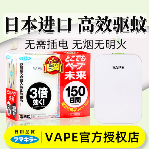日本进口vape未来驱蚊器