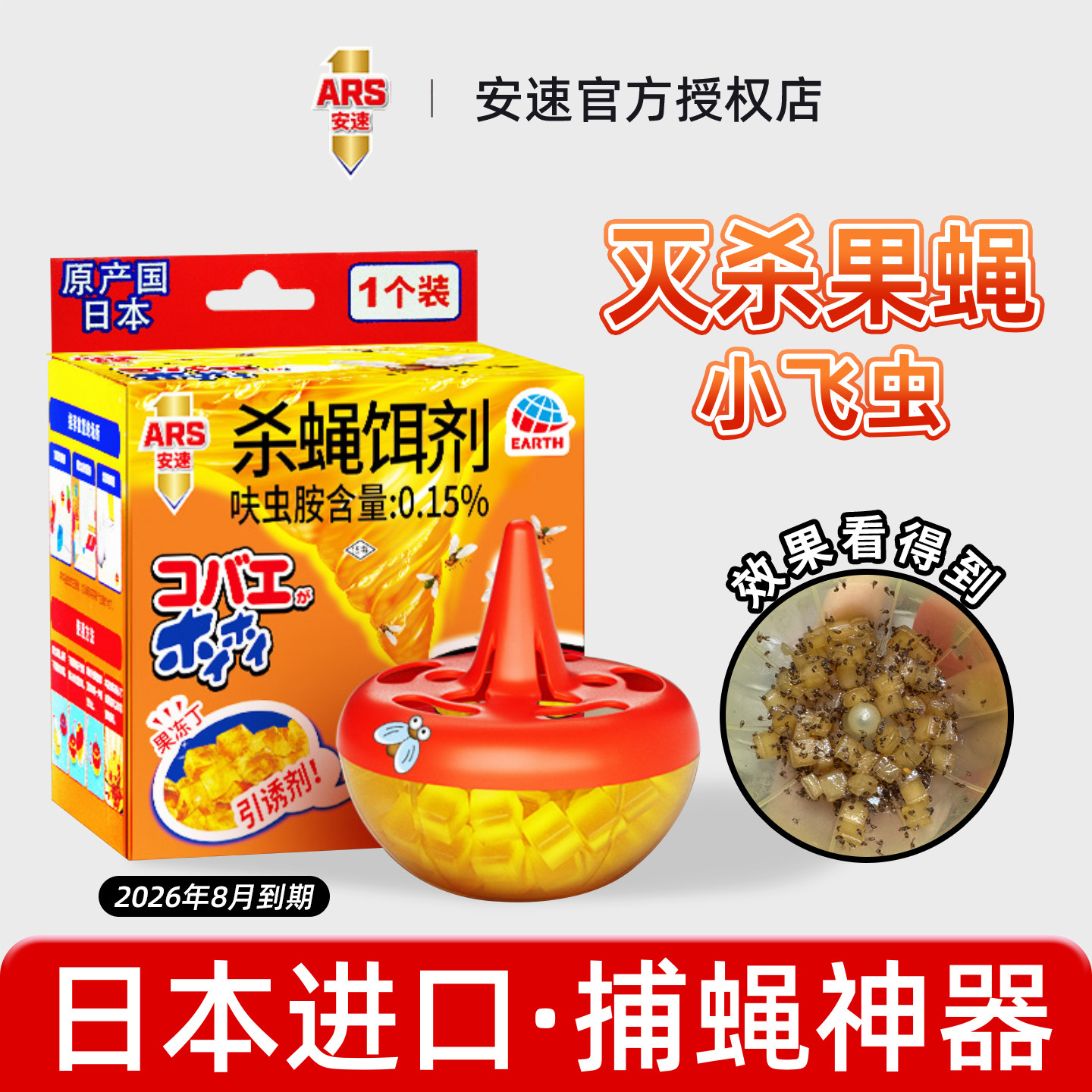 日本进口安速杀蝇饵剂灭杀果蝇
