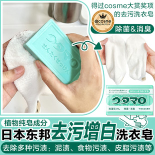日本东邦洗衣皂增白去污香味持久除菌去黄去污渍增白皂洗袜子肥皂