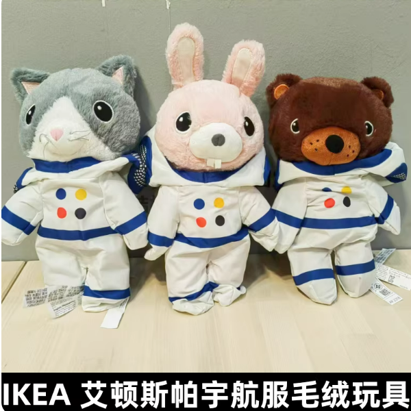 IKEA宜家艾顿斯帕毛绒玩具带宇航服可爱兔子小熊小猫礼物公仔特价