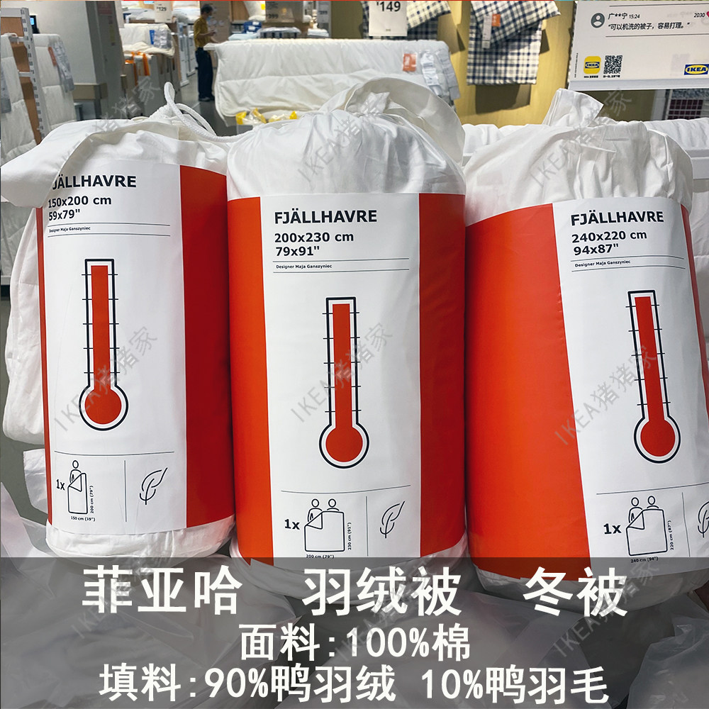 宜家菲亚哈羽绒被冬被单人双人床被子被芯超暖90%鸭羽绒10%鸭羽毛