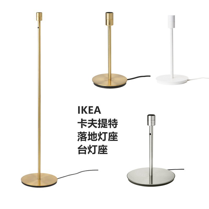 IKEA宜家 斯卡夫提特钢制装饰台灯座落地灯座支架镀镍金色
