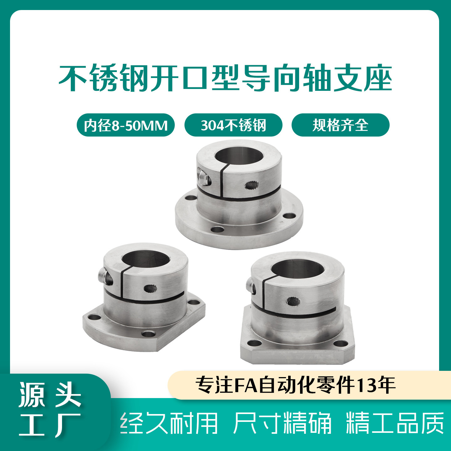 304不锈钢开口标准型导向轴支座