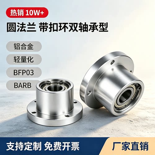 双轴承圆法兰组件铝合金轴承座带扣环轴承固定座 BARB BFP03