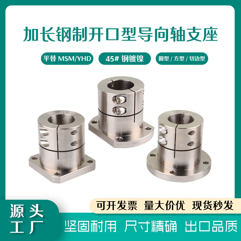 开口型加长导向轴支座45#钢镀镍
