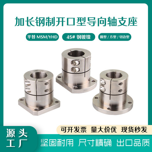 开口型加长导向轴支座45#钢镀镍