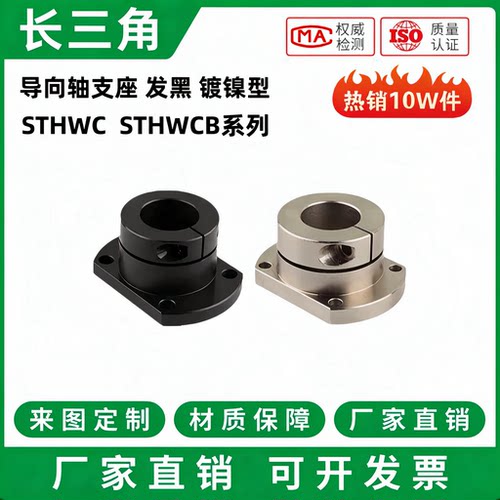 STHWC/STHWCB 8 10 12 16 20 25 30 40 50 光轴固定座导向轴支座