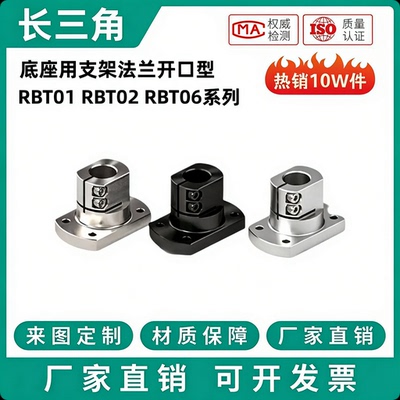 RBT01/RBT02-D10 12 15 20 25 30底座用支架法兰开口型光轴固定座