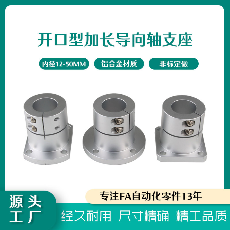 开口型加长导向轴支座铝合金法兰
