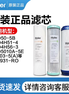 海尔净水器滤芯HRO4H51-4RO膜/HU603-5A/YR1931/5010/活性炭/PP棉