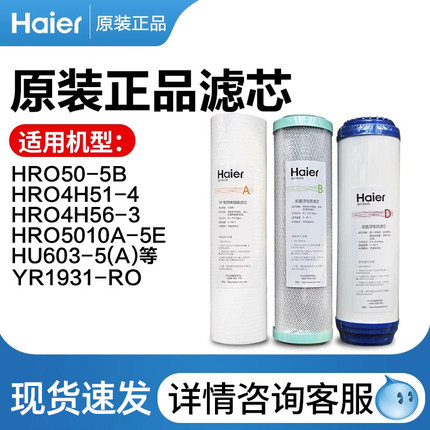海尔净水器滤芯HRO4H51-4RO膜/HU603-5A/YR1931/5010/活性炭/PP棉