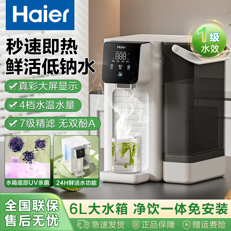 海尔净水器台式净饮机家用直饮即热式饮水过滤加热一体反渗透新款
