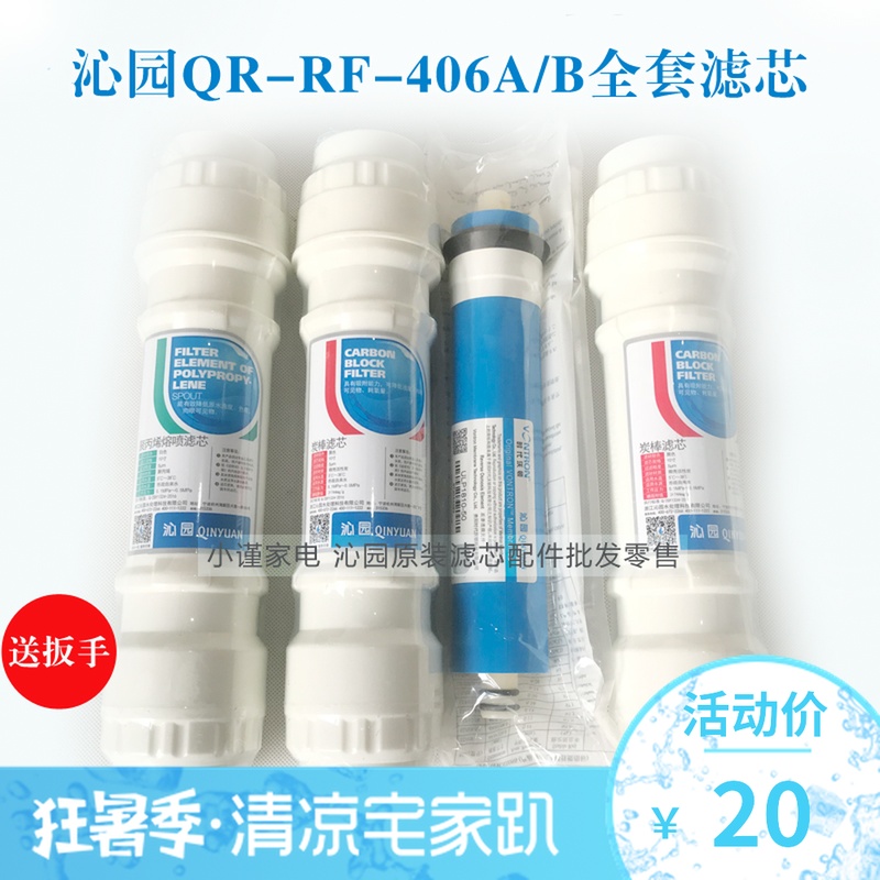 沁園凈水器濾芯QR-RF-406A/B RF-403A/B全套明桿式PP碳棒ro膜后置