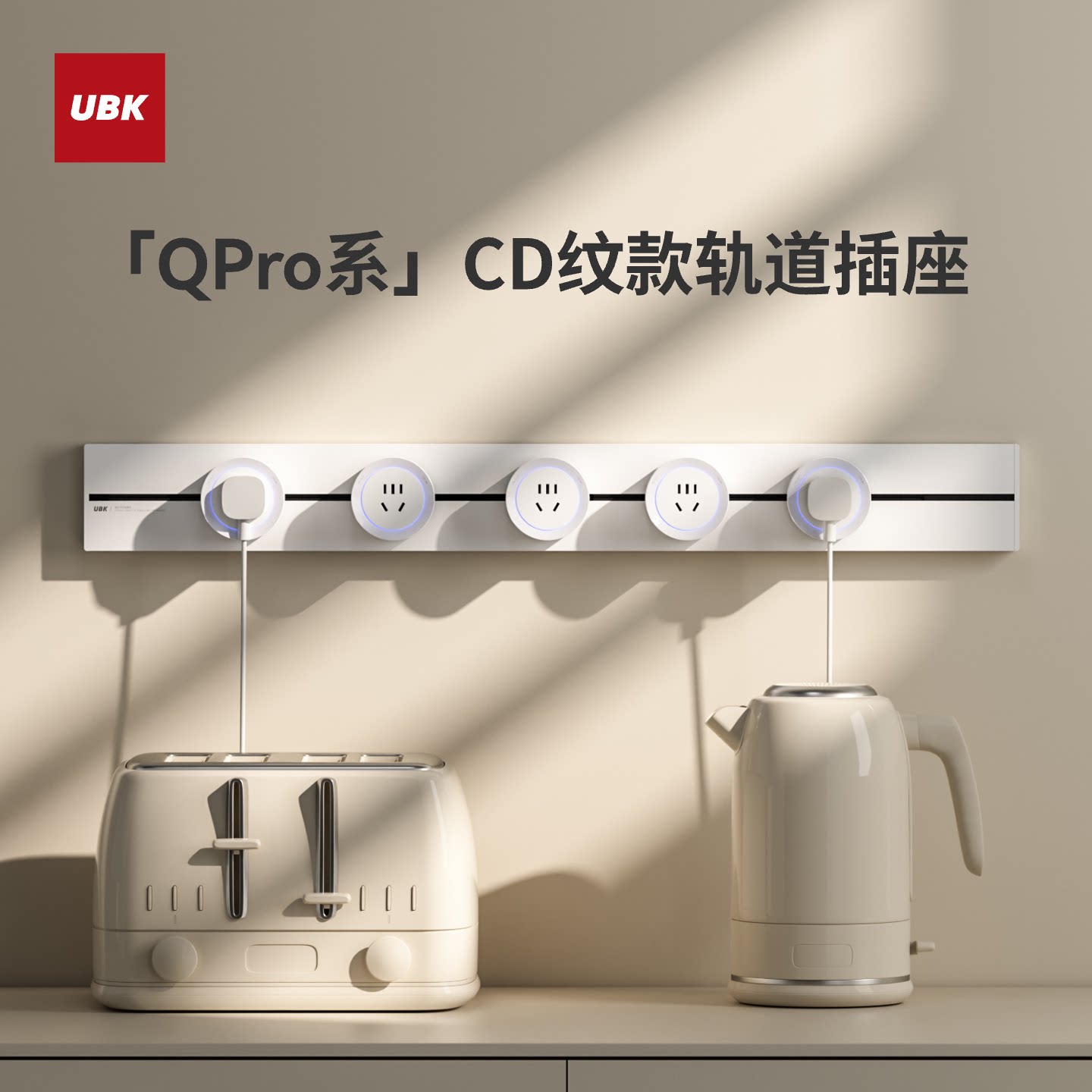 优必克QPRO新品轨道插座升级安全门明装滑轨餐边柜岛台电力导轨