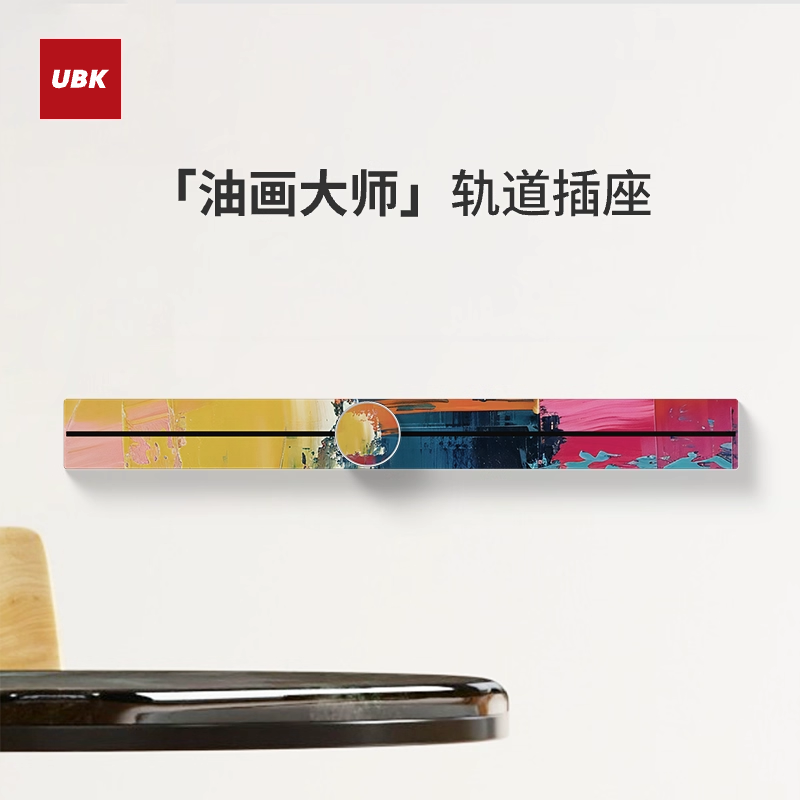 优必克美术馆系列轨道插座