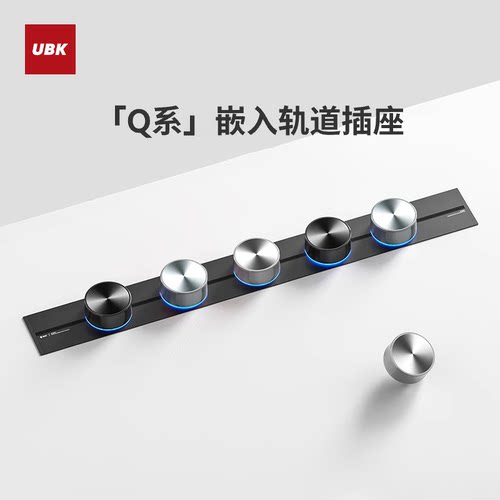 优必克Q系嵌入式轨道插座