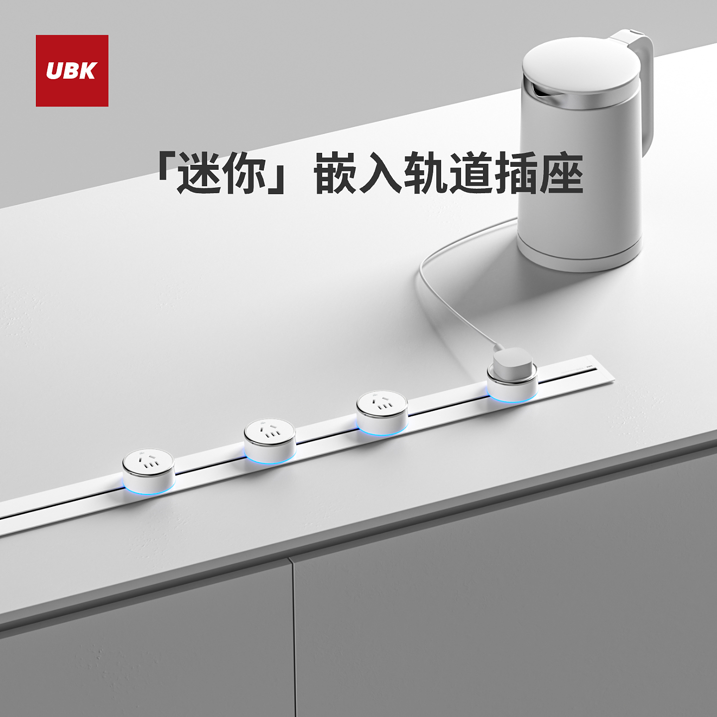 优必克嵌入式轨道插座迷你极窄超薄餐厨岛台电力导轨移动隐形滑轨