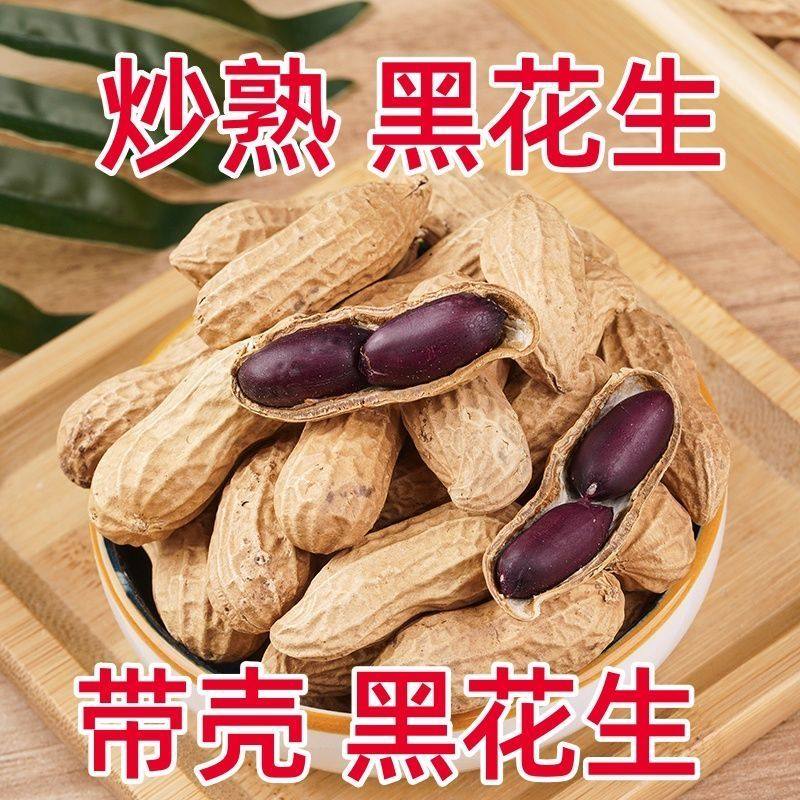 新货净重农家铁锅干炒带壳黑花生原味花生新货下酒小零食坚果炒熟,零食/坚果/特产,花生,淘宝优惠券,粉丝福利购,淘宝优惠卷