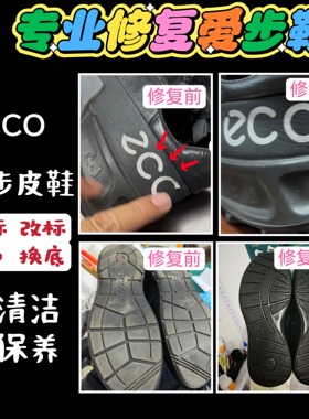 爱步鞋换标改标修字母爱步鞋大经典换底皮面翻新修复鞋扣配件更换