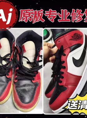 球鞋修复Aj空军皮面破损换新Aj11漆皮换新破损修复球鞋翻新换内衬