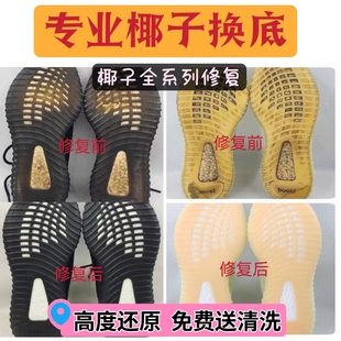椰子换底修复换新350500700鞋底断裂修复网面破洞修复boost修复