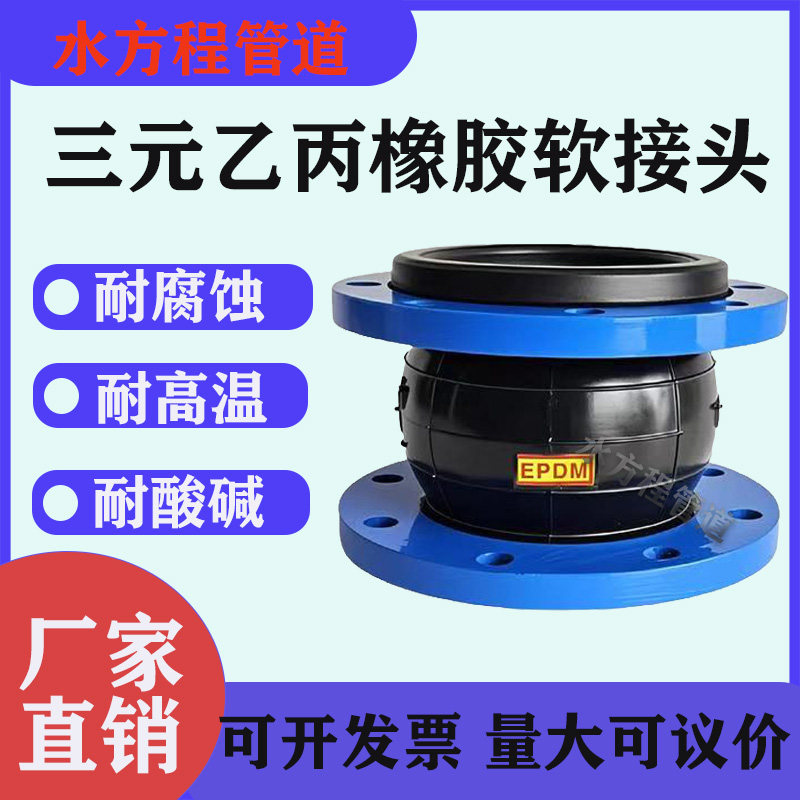 EPDM橡胶软接头耐酸碱耐高温