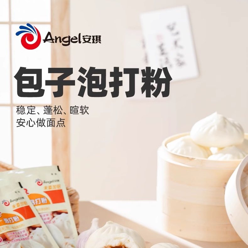 安琪包子泡打粉10g/50g/450g双效产气包子馒头花卷烧饼用膨松剂图片