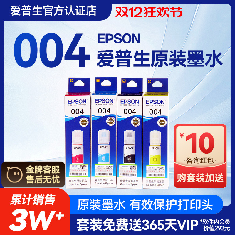 爱普生原装004墨水Epson