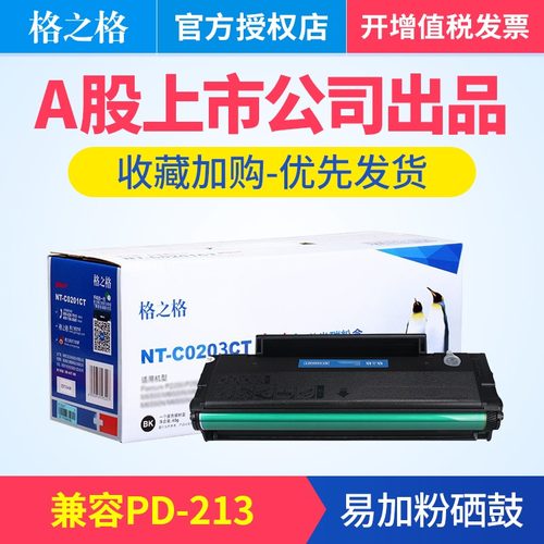 格之格奔图激光打印机203ct通用