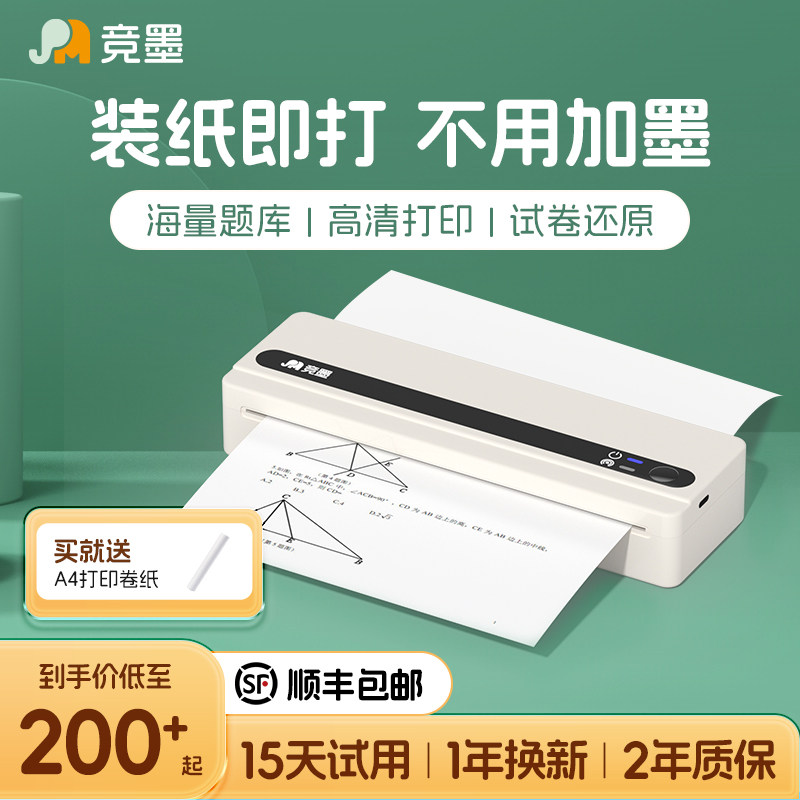 2025年新款竞墨家用作业A4打印机手机蓝牙无线迷你便携小型学生专用无墨黑白热敏家庭试卷错题整理拍照扫描,办公设备/耗材/相关服务,学习/错题打印机,淘宝优惠券,粉丝福利购,淘宝优惠卷