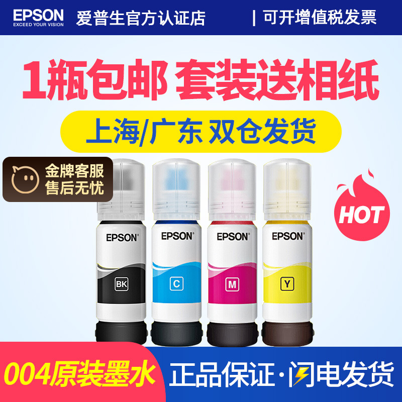 爱普生墨水EpsonT00V原装墨水