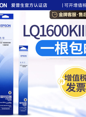 原装爱普生epson LQ1600KIIIH打印机色带架LQ1600K3H 136KW KWII S015336色带芯框条 1600KIVH FX2190 LQ2090