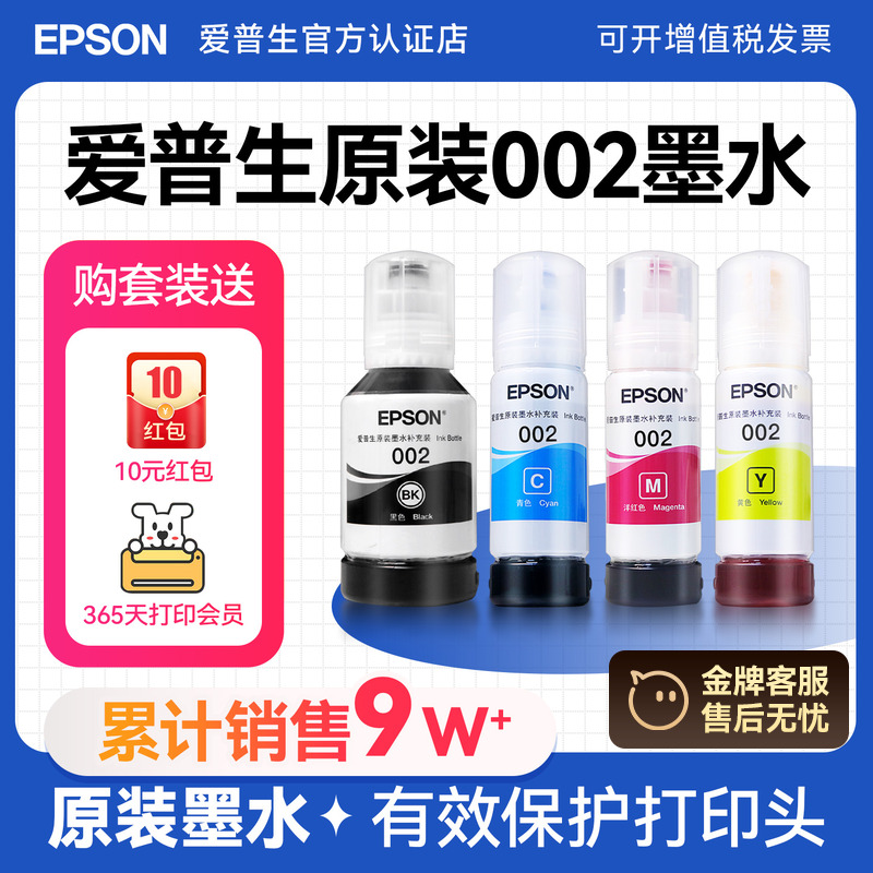 爱普生002原装墨水Epson