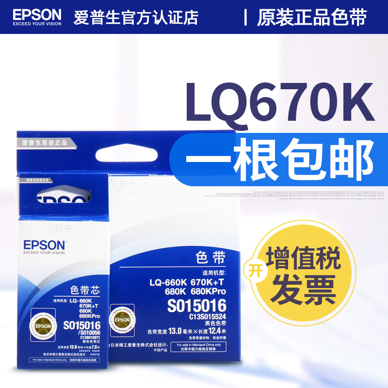 epson原装爱普生LQ-670K+T LQ660K LQ-680K LQ670K色带 LQ680Kpro S015016  660KE 860 LQ2550色带框芯架条盒