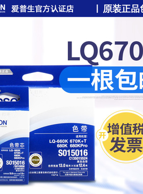 epson原装爱普生LQ-670K+T LQ660K LQ-680K LQ670K色带 LQ680Kpro S015016  660KE 860 LQ2550色带框芯架条盒