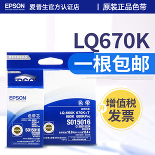 LQ670K色带 爱普生LQ epson原装 LQ680Kpro 860 660KE 670K LQ2550色带框芯架条盒 LQ660K S015016 680K