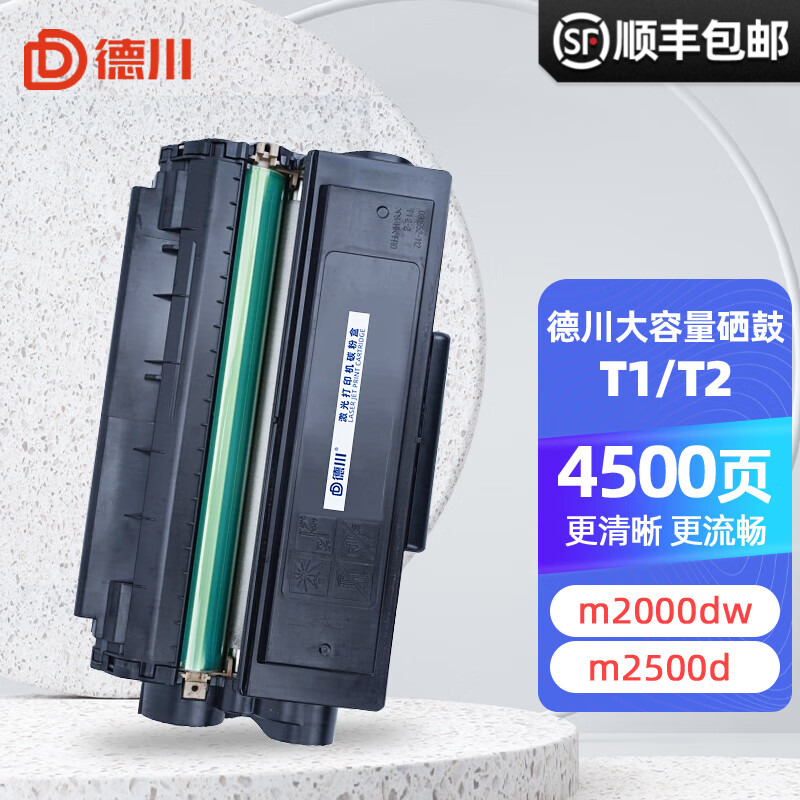 德川适用得力T1/T2硒鼓